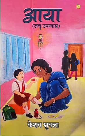 आया