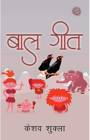 बाल-गीत