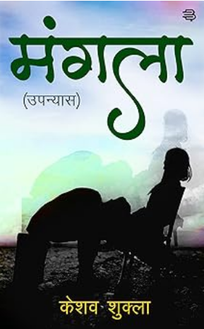 मंगला