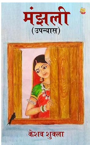 मंझली