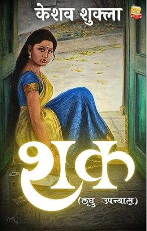शक