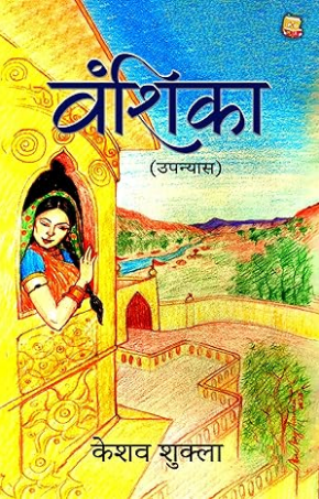 वंशिका
